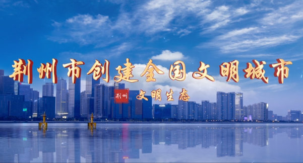 荆州市创建全国文明城市——文明生态
