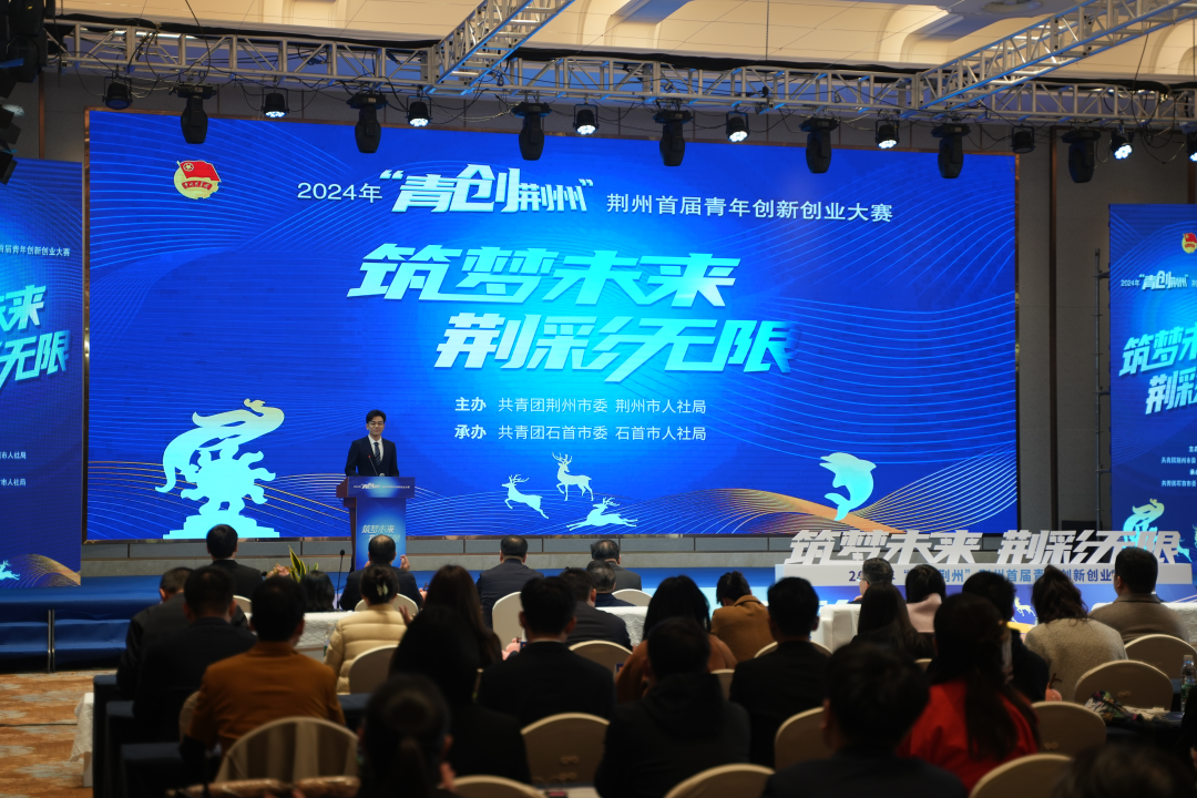 【青创荆州】2024年荆州首届青年创新创业大赛决赛成功举行